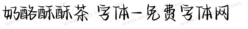 奶酪酥酥茶 字体字体转换